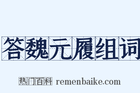 答魏元履组词是什么意思的图片